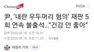 尹, ‘내란 우두머리 혐의’ 재판 5회 연속 불출석…“건강 안 좋아”