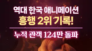 킹 오브 킹스 국산 애니메이션 역대 2위 달성