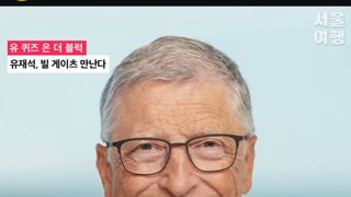 빌게이츠 유퀴즈 출연 확정 8월방송