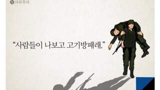 자유주의 카드뉴스 올리는걸 조심해야 할 이유