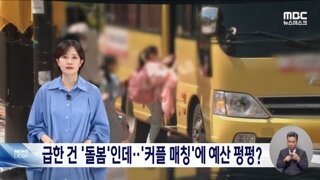커플예산에는 돈 많이 쓰고,돌봄예산에는 돈 많이 안쓰는 대한민국