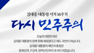 [민주당] 김대중 대통령 서거 16주기 - 다시 민주주의