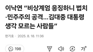 이낙연 “비상계엄 응징하니 법치·민주주의 공격…김대중 대통령 생각 모르는 사람들”