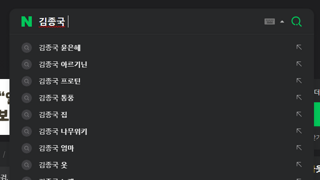 실시간 김종국 연관검색어