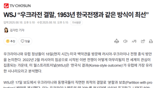 WSJ “우크라전 결말, 1953년 한국전쟁과 같은 방식이 최선”