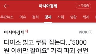 니들이 다이소를 잡겠다고?