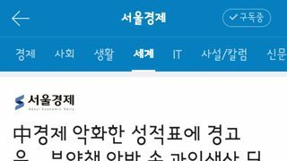 中경제 악화한 성적표에 경고음…부양책 압박 속 과잉생산 딜레마