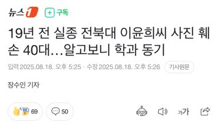 19년 전 실종 전북대 이윤희씨 사진 훼손 40대…알고보니 학과 동기