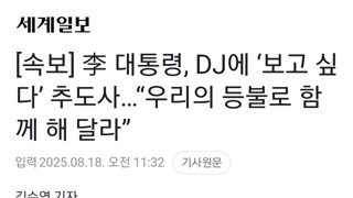 [속보] 李 대통령, DJ에 ‘보고 싶다’ 추도사…“우리의 등불로 함께 해 달라”