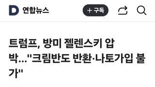 트럼프, 방미 젤렌스키 압박…