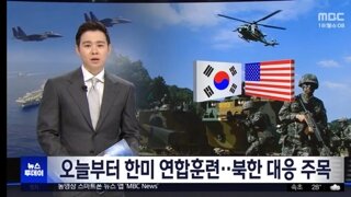 오늘부터 한미 연합훈련‥북한 대응 주목