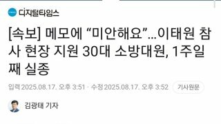 메모에 “미안해요”…이태원 참사 현장 지원 30대 소방대원, 1주일째 실종