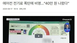 에어컨 전기료 폭탄에 비명…“40만 원 나왔다”