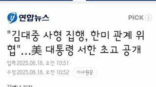 김대중 사형 집행, 한미 관계 위협