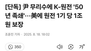 [단독] 尹 무리수에 K-원전 '50년 족쇄'···美에 원전 1기 당 1조원 보장
