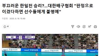 부끄러운 한일전 승리?…대한배구협회 “판정으로 이겼다하면 선수들에게 불명예”
