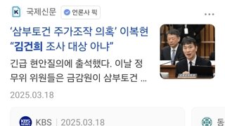 ‘삼부토건 주가조작 의혹’ 이복현 “김건희 조사 대상 아냐”