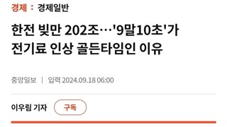전기료 인상를 다루는 언론 분위기 차이
