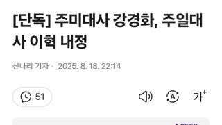 [단독] 주미대사 강경화, 주일대사 이혁 내정