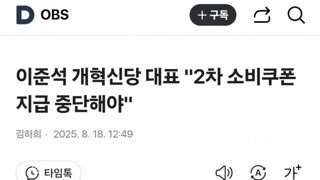 개밥쉰당 대표 2차 소비쿠폰 지급 당장 중지하라 촉구