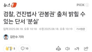 검찰, 건진법사 '관봉권' 출처 밝힐 수 있는 단서 '분실'