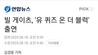 빌게이츠 유퀴즈 출연