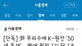尹 무리수에 K-원전 '50년 족쇄'…美에 원전 1기 당 1조원 보장