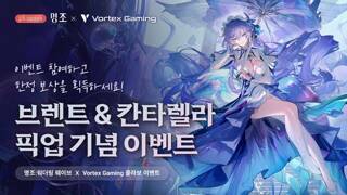 「명조 X 볼텍스게이밍」 리딤코드 & 공식 굿즈 이벤트