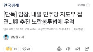 [단독] 암참, 내일 민주당 지도부 접견…與 추진 노란봉투법에 우려