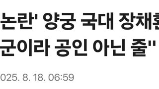 '극우 논란' 양궁 국대 장채환 해명 