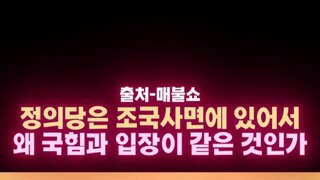정의당이 조국사면을 반대하는 이유.mp4