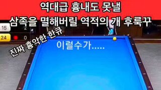 삼구 역대급 개 뽀록구