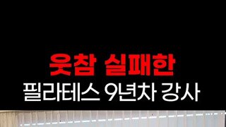 웃참 실패한 필라테스 9년차 강사