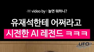 AI 한테 당하는 유재석