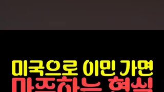 미국 이민가면 마주하는 현실?.mp4