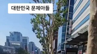 대한민국 문제아들