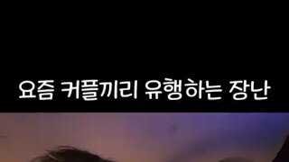 요즘 커플끼리 유행하는 장난