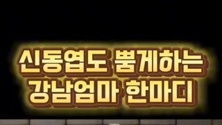 강남 엄마 ㅅ발