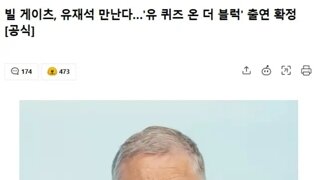 유퀴즈에 출연한다는 빌게이츠