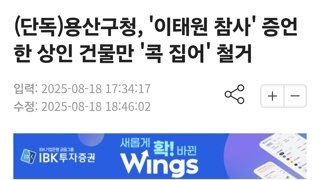 (단독)용산구청, '이태원 참사' 증언한 상인 건물만 '콕 집어' 철거