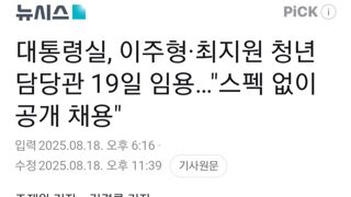 대통령실...청년담당관 이주형,최지원 최종 합격 오늘 임용