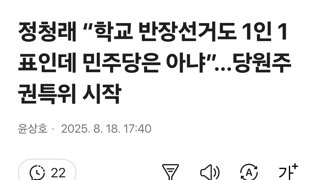 정청래 “학교 반장선거도 1인 1표인데 민주당은 아냐”…당원주권특위 시작