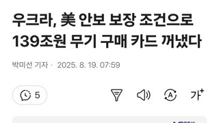 우크라, 美 안보 보장 조건으로 139조원 무기 구매 카드 꺼냈다
