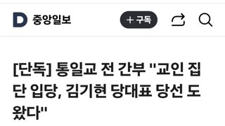 [단독] 통일교 전 간부 