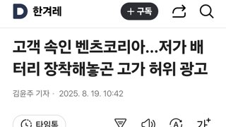 고객 속인 벤츠코리아...저가 배터리 장착해놓곤 고가 허위 광고