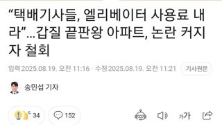 택배기사들에게 공동현관카드 보증금&엘리베이터 사용료 받아쳐먹던 갑질아파트, 논란이 되자 철회