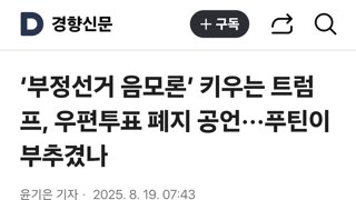 ‘부정선거 음모론’ 키우는 트럼프, 우편투표 폐지 공언···푸틴이 부추겼나