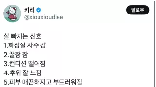 살빠지는, 살찌는 신호