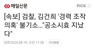 [속보]검찰 김건희 허위경력 조작의혹 불기소...공소시효 지났다