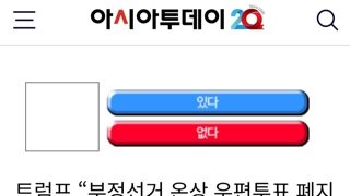 트럼프...우편투표 폐지 서명